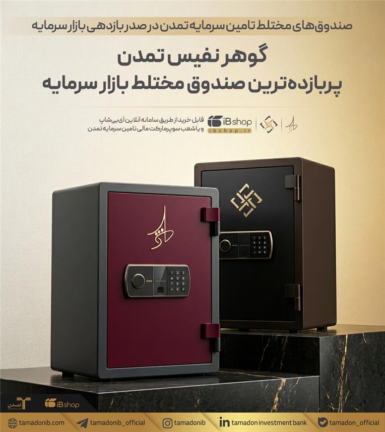 صندوق‌های مختلط تامین سرمایه تمدن در صدر بازدهی بازار سرمایه