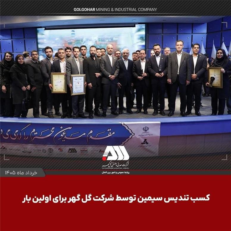 کسب تندیس سیمین توسط شرکت گل گهر برای اولین بار