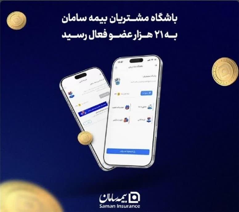 باشگاه مشتریان بیمه سامان به ۲۱ هزار عضو فعال رسید