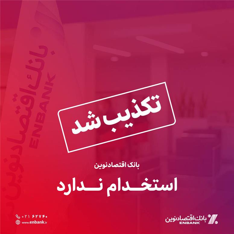 تکذیب خبر استخدام بدون آزمون در بانک اقتصادنوین