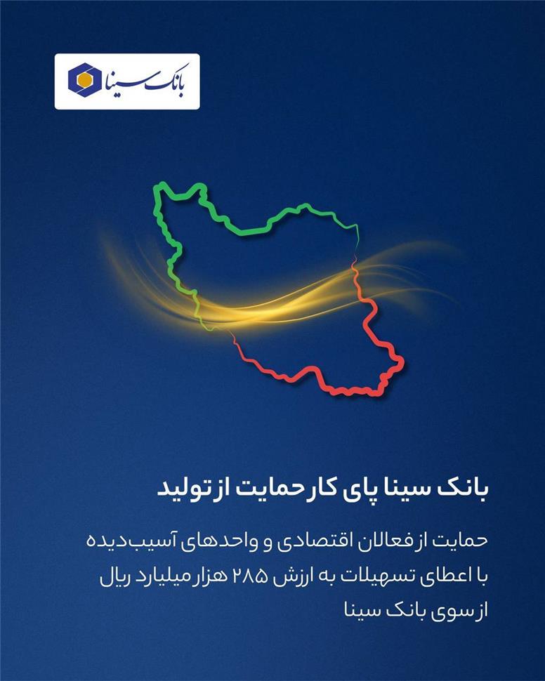 بانک سینا پای کار حمایت از تولید