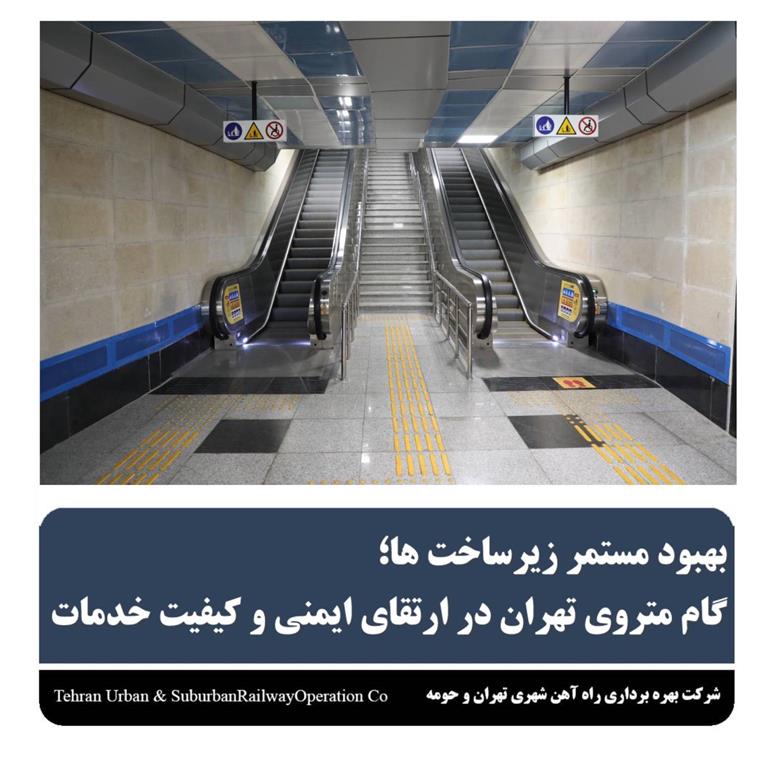 بهبود مستمر زیرساخت ها؛ گام متروی تهران در ارتقای ایمنی و کیفیت خدمات