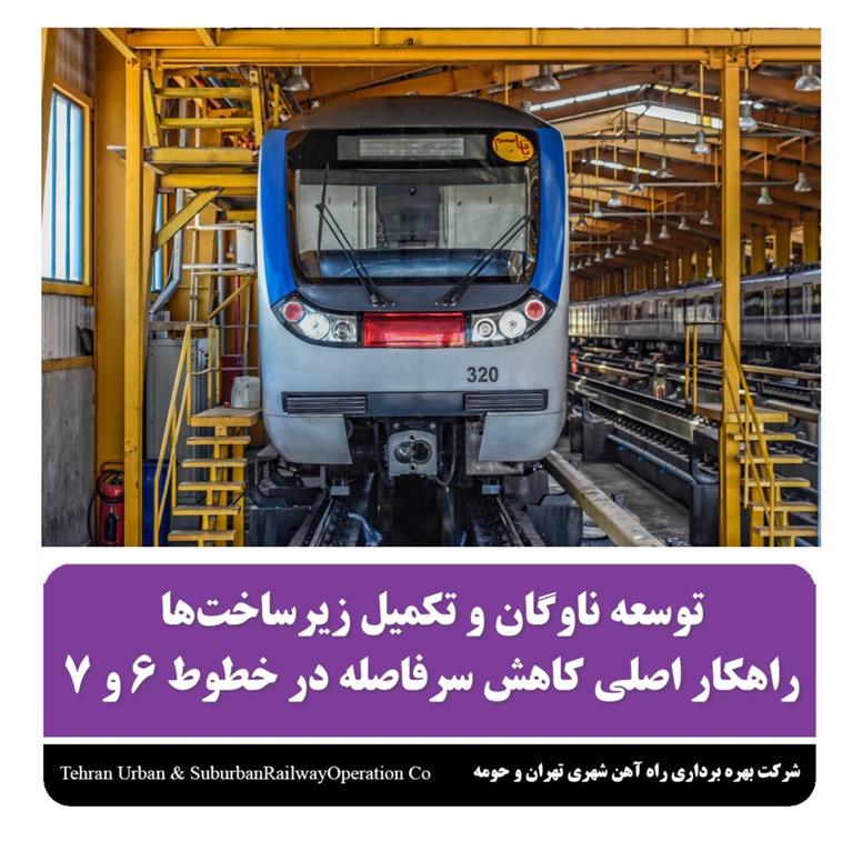 توسعه ناوگان و تکمیل زیرساختها راهکار اصلی کاهش سرفاصله در خطوط ۶ و ۷