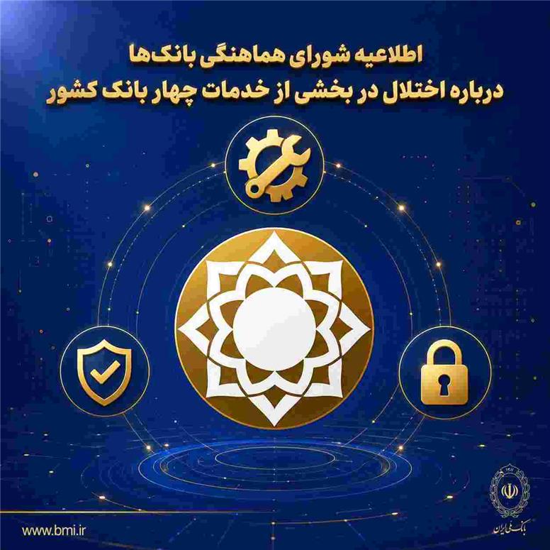سپرده‌ها و اطلاعات مشتریان در امنیت کامل است/ بازگشت خدمات ادامه دارد