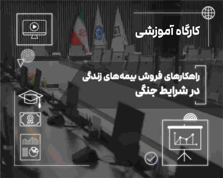 فروش بیمه‌های زندگی در دوران بحران؛ از مدیریت ریسک تا ایجاد آرامش روانی