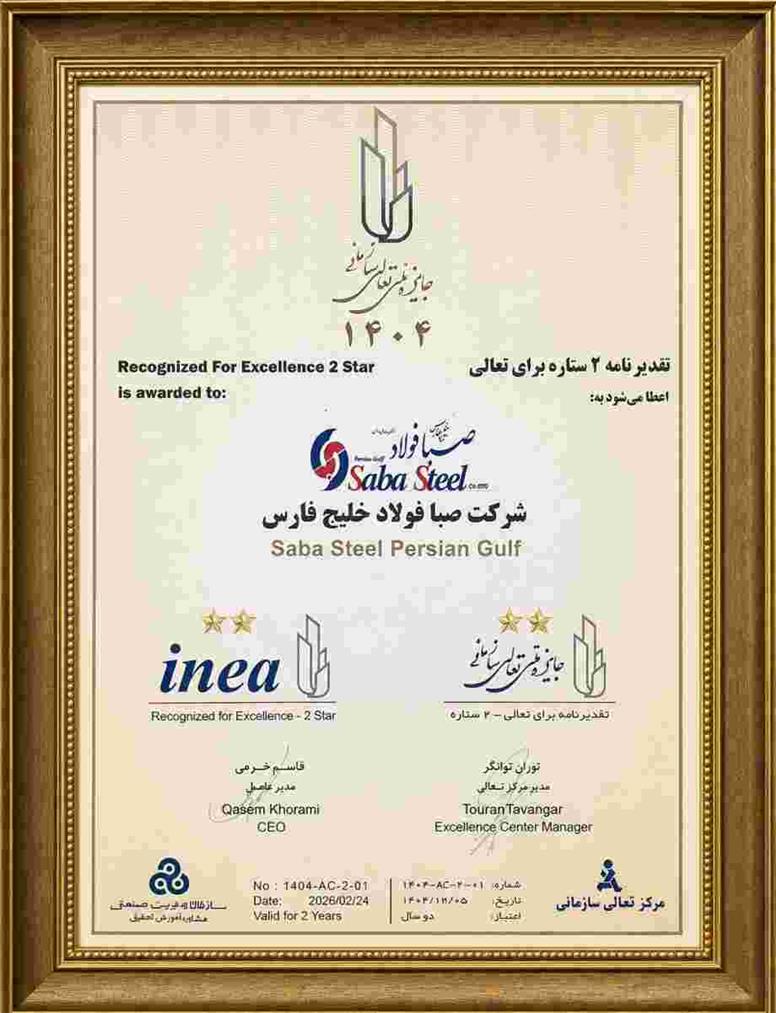 دریافت تقدیرنامه دو ستاره جایزه ملی تعالی سازمانی توسط شرکت صبافولاد خلیج‌فارس