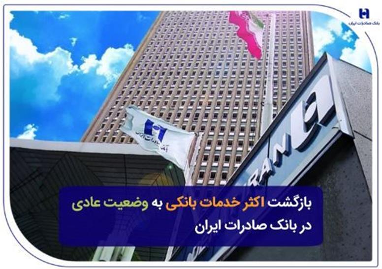 بازگشت اکثر خدمات بانکی به وضعیت عادی در بانک صادرات ایران