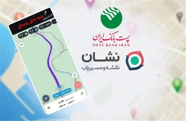 امکان جستجو و دریافت موقعیت مکانی باجه‌های بانکی روستایی پست‌بانک ایران در مسیریاب «نشان» فراهم شد