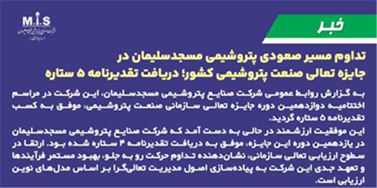تداوم مسیر صعودی پتروشیمی مسجدسلیمان در جایزه تعالی صنعت پتروشیمی كشور؛ دریافت تقدیرنامه ۵ ستاره
