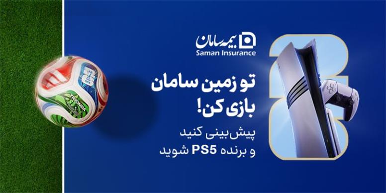 هیجان پیش‌بینی جام جهانی ۲۰۲۶ با جوایز بیمه سامان
