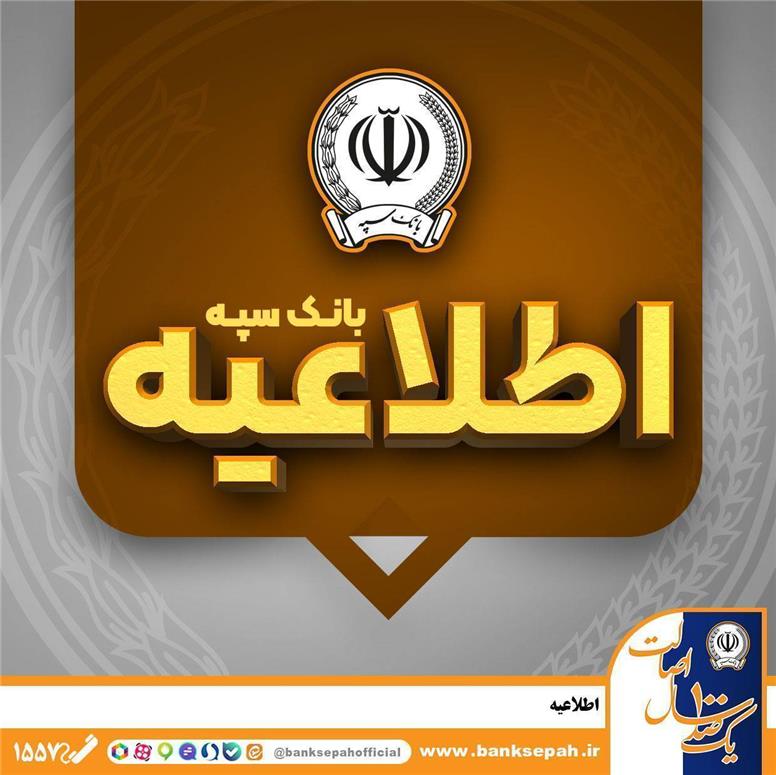 اطلاعیه به‌روزرسانی همراه‌بانک و اینترنت بانک سپه