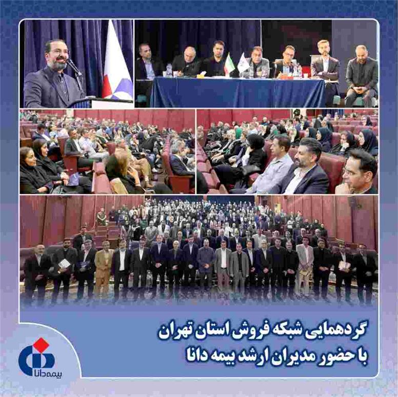 دیدار صمیمانه مدیران ارشد با نمایندگان بیمه دانا