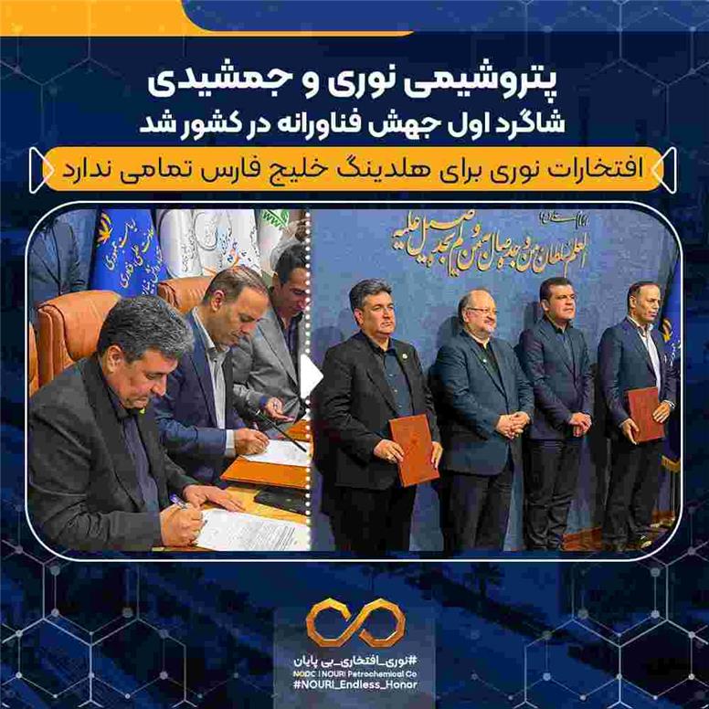 پتروشیمی نوری و جمشیدی شاگرد اول جهش فناورانه در کشور شد