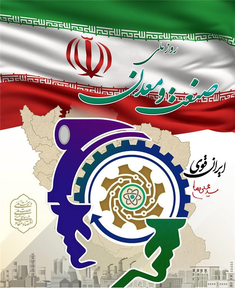 تغییر تاریخ برگزاری مراسم گرامیداشت روز ملی صنعت و معدن