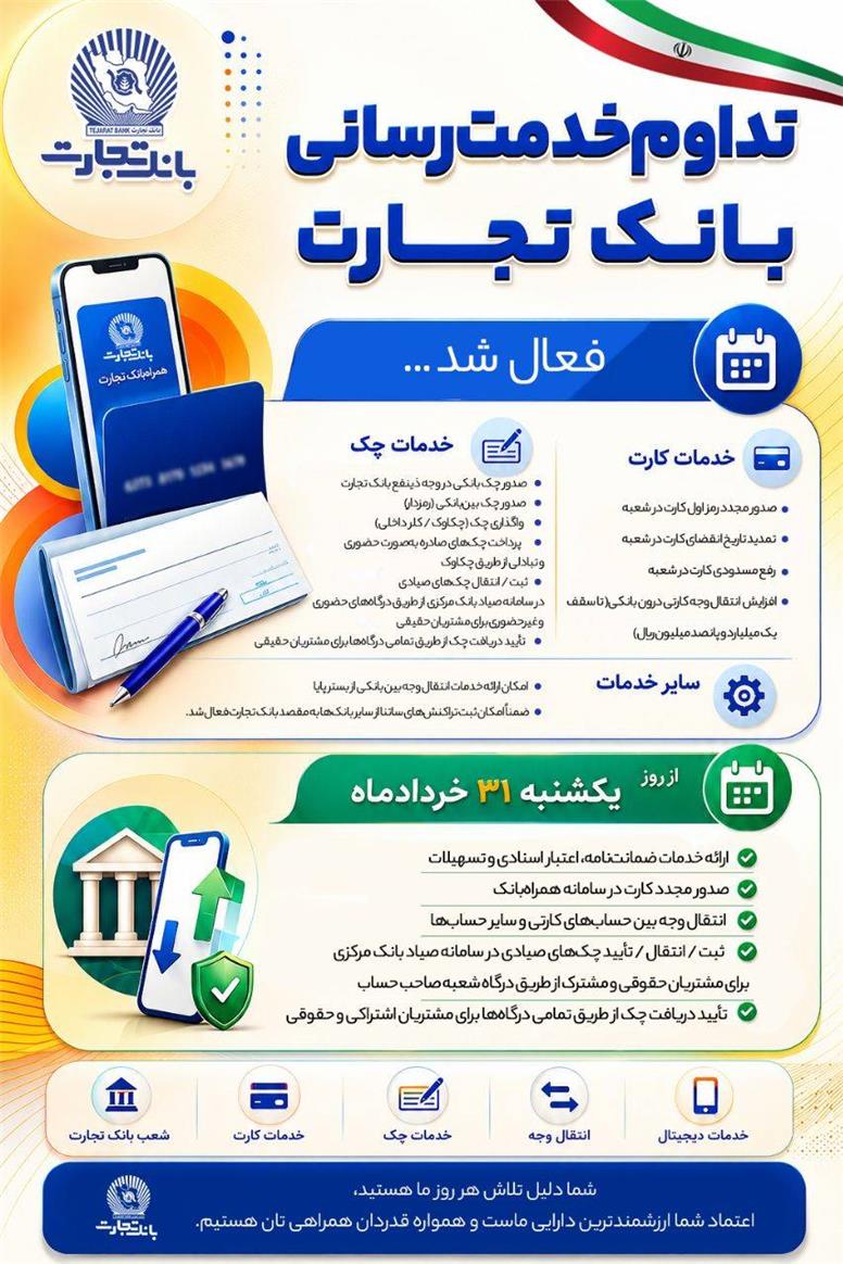 تداوم خدمت‌رسانی بانک تجارت؛ بازگشت تدریجی خدمات کلیدی بانکی