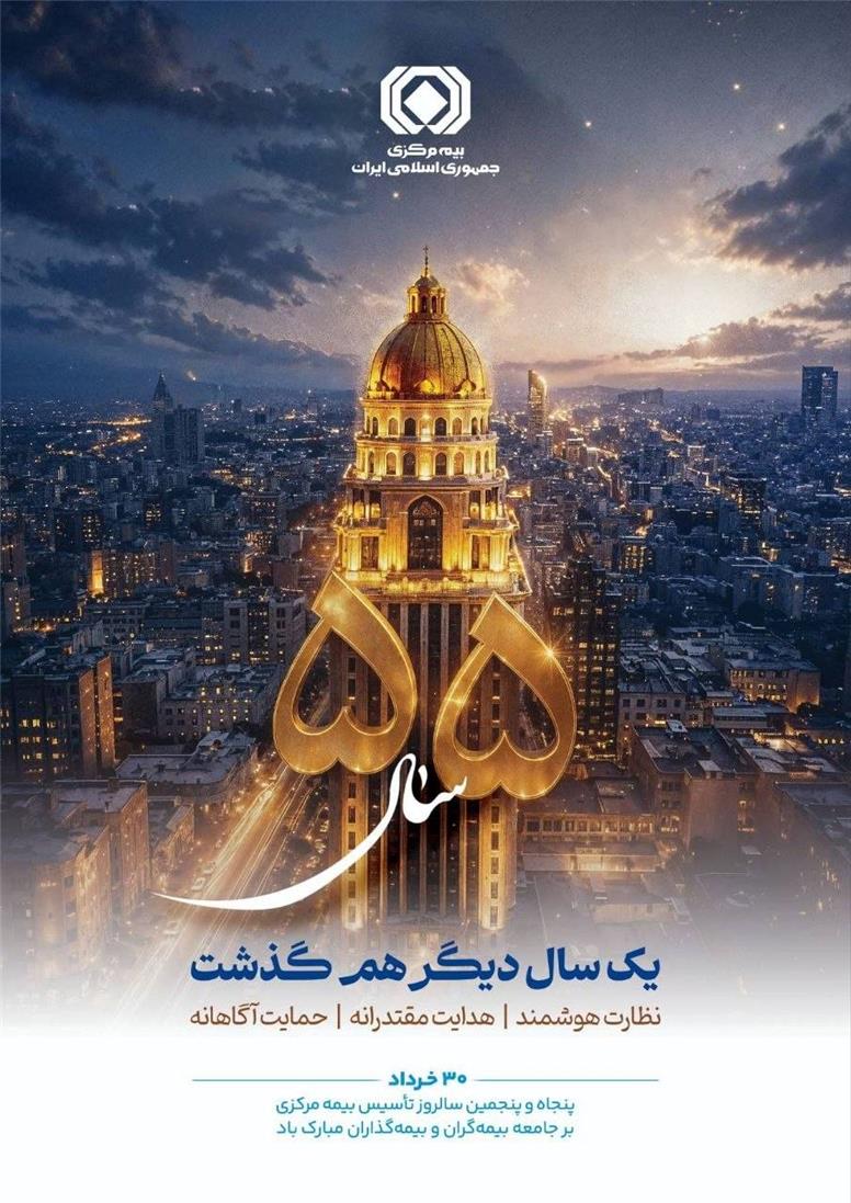 پیام رئیس کل بیمه مرکزی به مناسبت سالروز تأسیس نهاد ناظر صنعت بیمه
