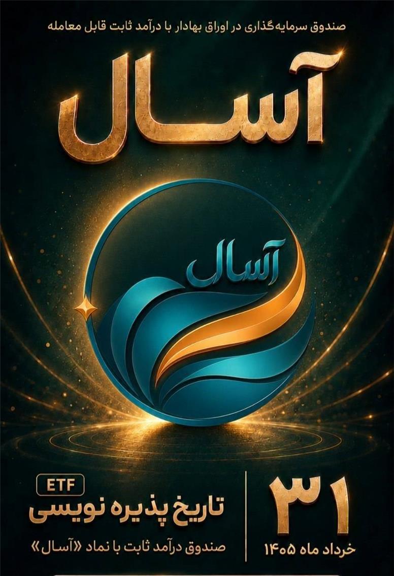 آغاز پذیره‌نویسی صندوق آسال
