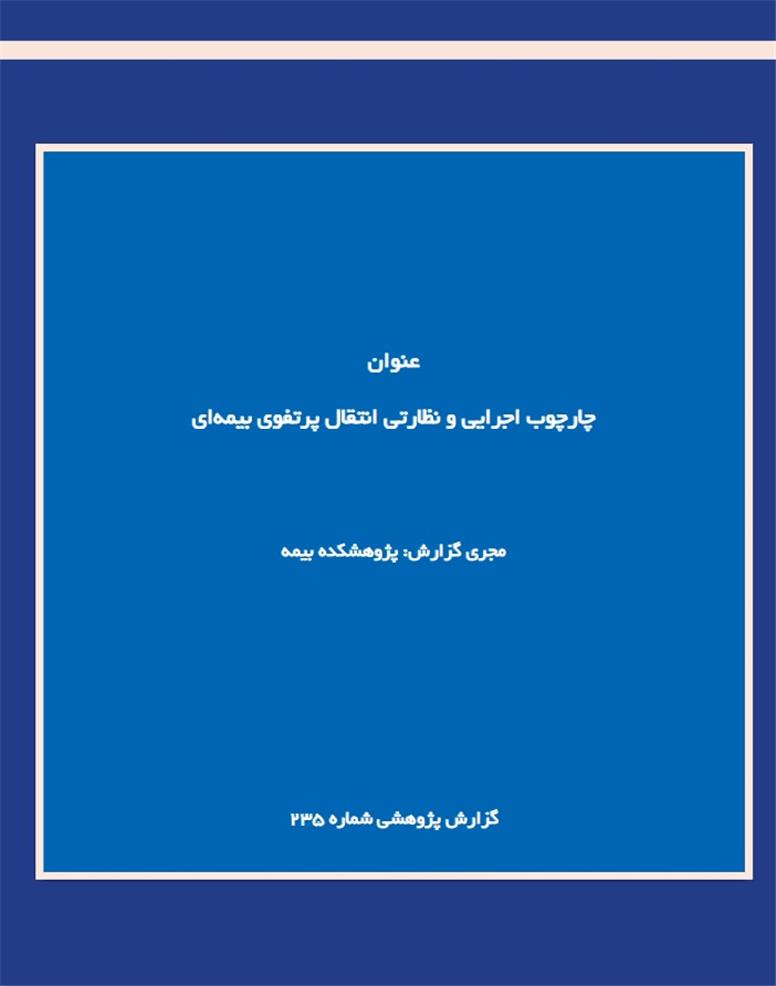 چارچوب اجرایی و نظارتی انتقال پرتفوی بیمه‌ای