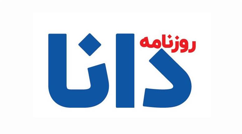 شماره پنجم روزنامه دانا منتشر شد