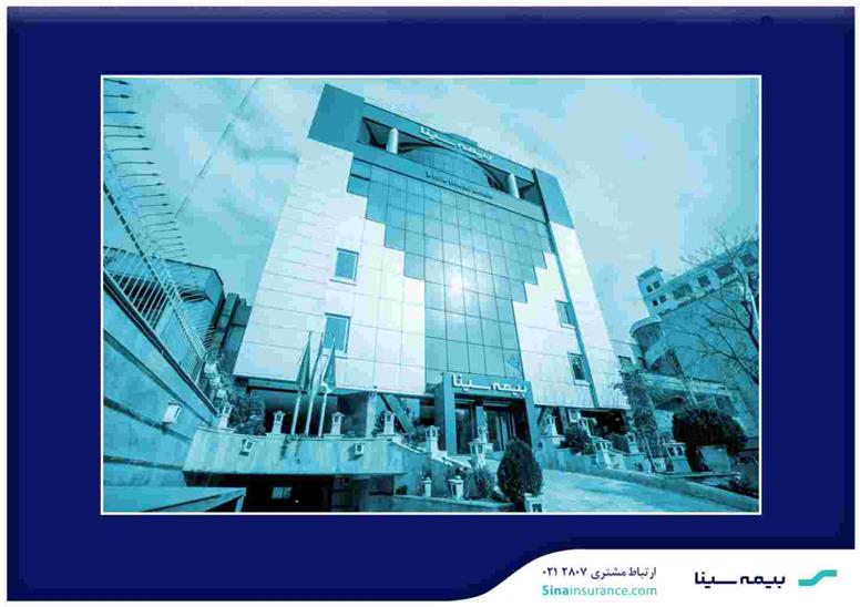 آگهی دعوت از داوطلبان عضویت در هیئت مدیره بیمه سینا (سهامی عام)