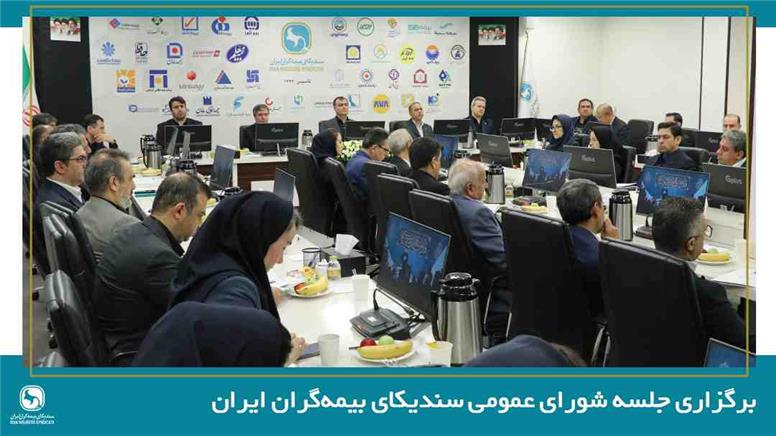 تصویب صورت‌های مالی سال ۱۴۰۴ سندیکای بیمه‌گران ایران در سیصدوهفدهمین نشست شورای عمومی