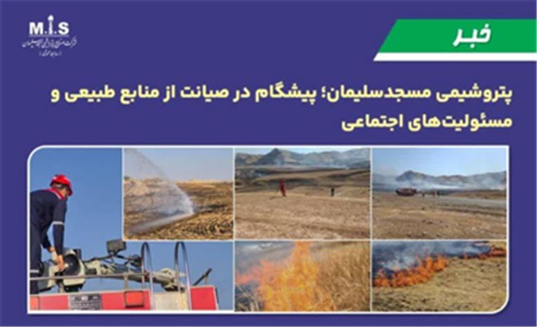 پیشگام در صیانت از منابع طبیعی و مسئولیت‌های اجتماعی