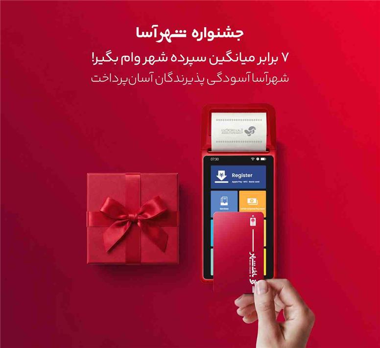 اجرای «طرح شهرآسا» برای تقویت بانکداری خرد با همکاری بانک شهر و آسان پرداخت