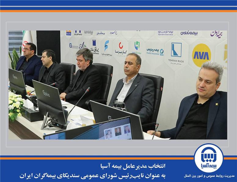 انتخاب مدیرعامل بیمه آسیا به عنوان نایب‌رئیس شورای عمومی سندیکای بیمه‌گران ایران