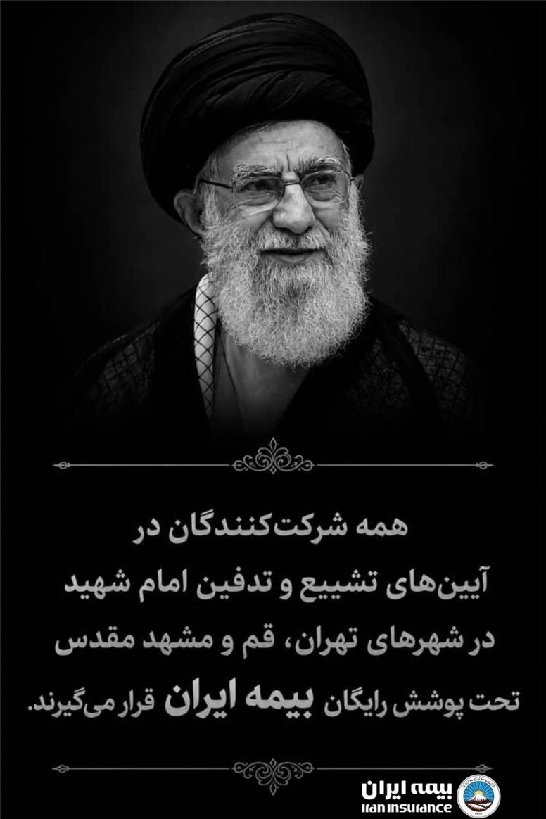 بیمه ایران، بیمه‌گر شرکت‌کنندگان در آیین‌های تشییع و تدفین رهبر شهید