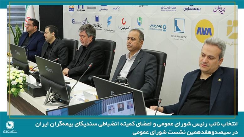انتخاب نائب رئیس شورای عمومی و اعضای کمیته انضباطی سندیکای بیمه‌گران ایران