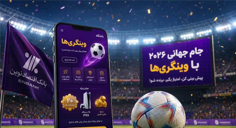 اقتصاد نوین با «وینگری‌ها» هم‌زمان با آغاز جام جهانی ۲۰۲۶؛ تلفیق بانکداری دیجیتال و هیجان فوتبال