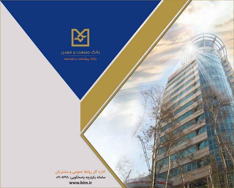 رشد شاخص‌های كلیدی عملكردی بانك صنعت و معدن