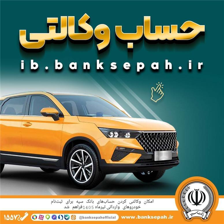 امکان وکالتی کردن حساب‌های بانک سپه برای ثبت‌نام خودروهای وارداتی تیرماه 1405فراهم شد