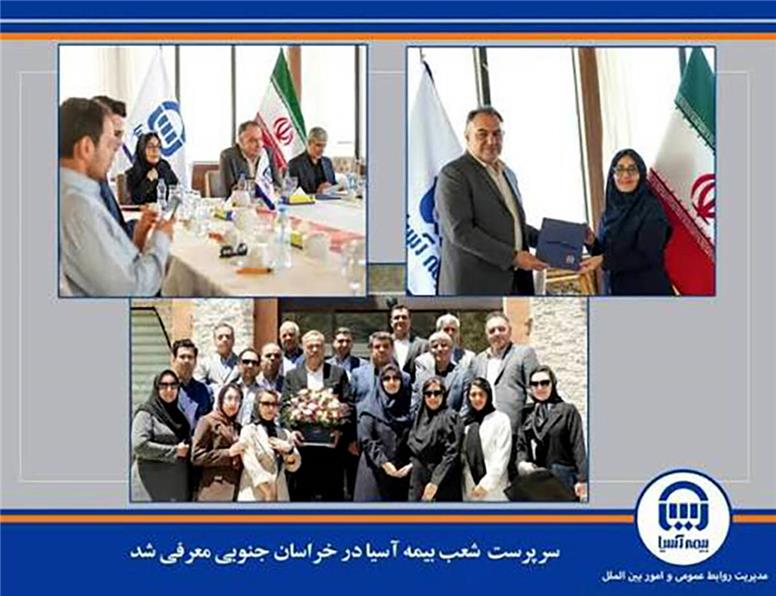 سرپرست شعب بیمه آسیا در خراسان جنوبی معرفی شد