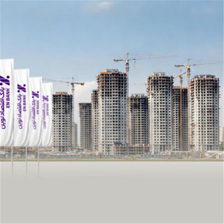 سهم 66 هزار میلیارد ریالی تسهیلات ساخت و ودیعه مسکن در بانک اقتصادنوین