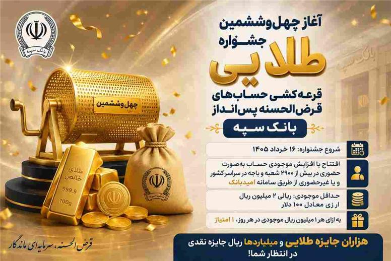 آغاز چهل‌وششمین جشنواره طلایی قرعه‌کشی حساب‌های قرض‌الحسنه پس‌انداز بانک سپه