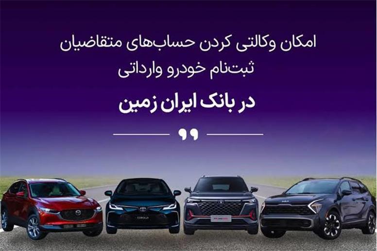 ثبت نام خودروی وارداتی در بانک ایران زمین آغاز شد