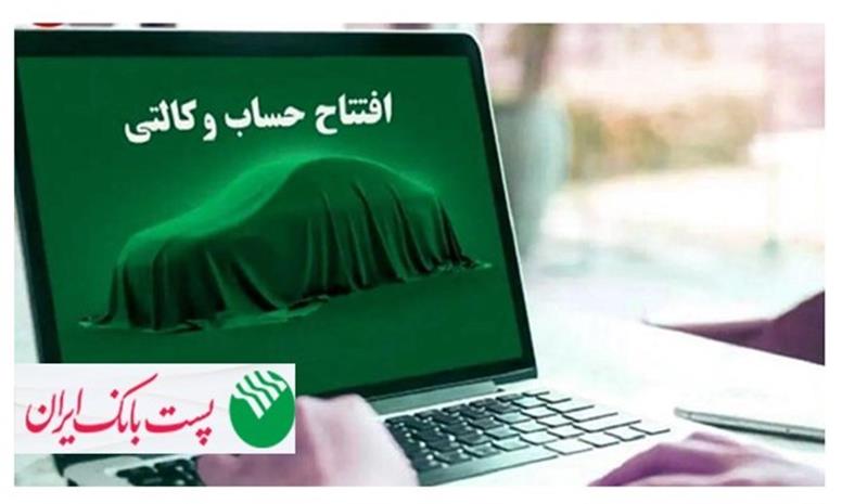 با شروع مرحله جدید ثبت نام خودروهای وارداتی مگفا؛ مشتریان پست بانک ایران می‌توانند حساب خود را وکالتی کنند