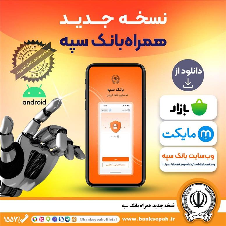 انتشار نسخه جدید همراه بانک سپه در بازارگاه‌های دیجیتال