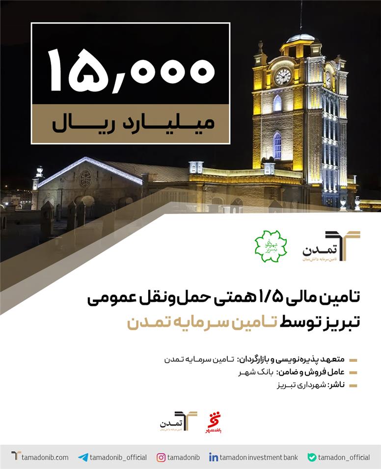 تامین مالی ۱,۵ همتی حمل و نقل عمومی تبریز توسط تامین سرمایه تمدن