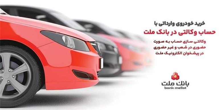 ارائه خدمت حساب وكالتی در بانك ملت در مرحله جدید فروش خودروهای وارداتی سامانه salecars