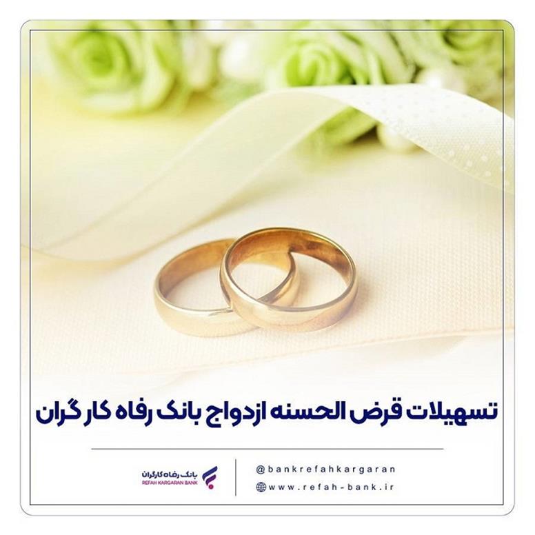 پرداخت حدود 11,000 میلیارد ریال تسهیلات ازدواج در خرداد ماه سال جاری توسط بانک رفاه کارگران