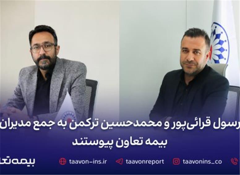 رسول قرائی‌پور و محمدحسین ترکمن به جمع مدیران بیمه تعاون پیوستند
