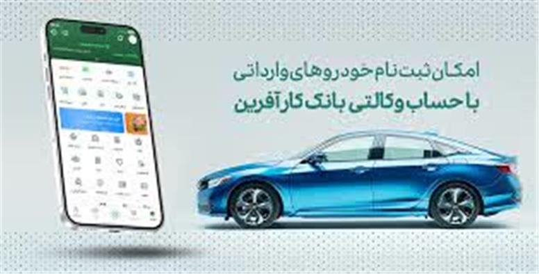 خرید خودروهای وارداتی با حساب وکالتی بانک کارآفرین
