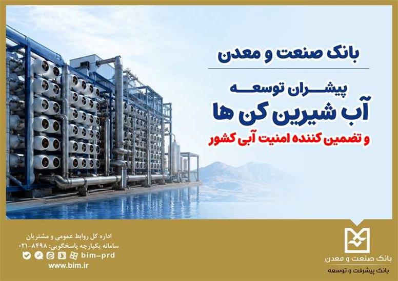 پیشران توسعه آب‌شیرین‌كن‌ها و تضمین‌كننده امنیت آبی كشور