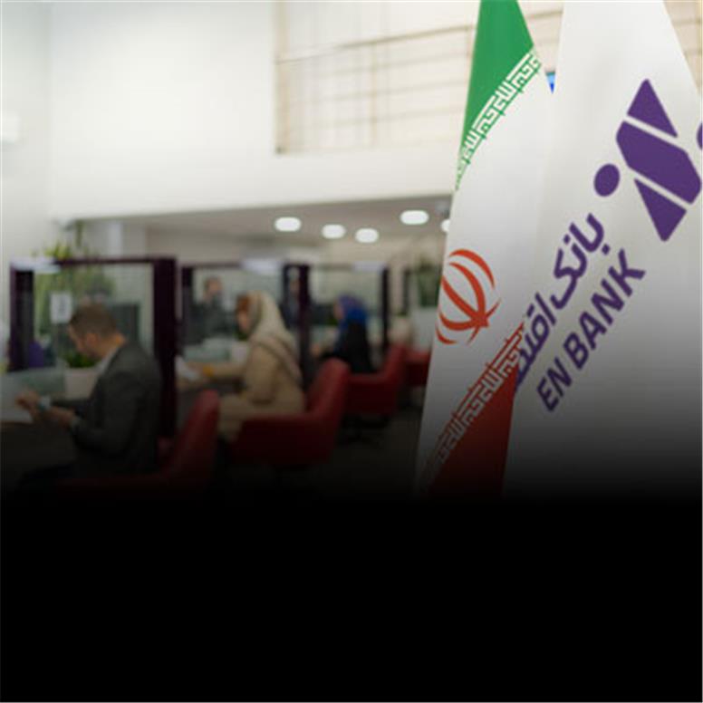 وصول بخش قابل توجهی از مطالبات کلان بانک اقتصادنوین
