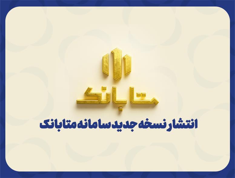 متابانک؛ دستیار دیجیتال مشتریان ملل برای خدمات بانکی غیرحضوری