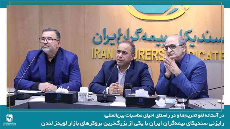 رایزنی سندیکای بیمه‌گران ایران با یکی از بزرگ‌ترین بروکرهای بازار لویدز لندن