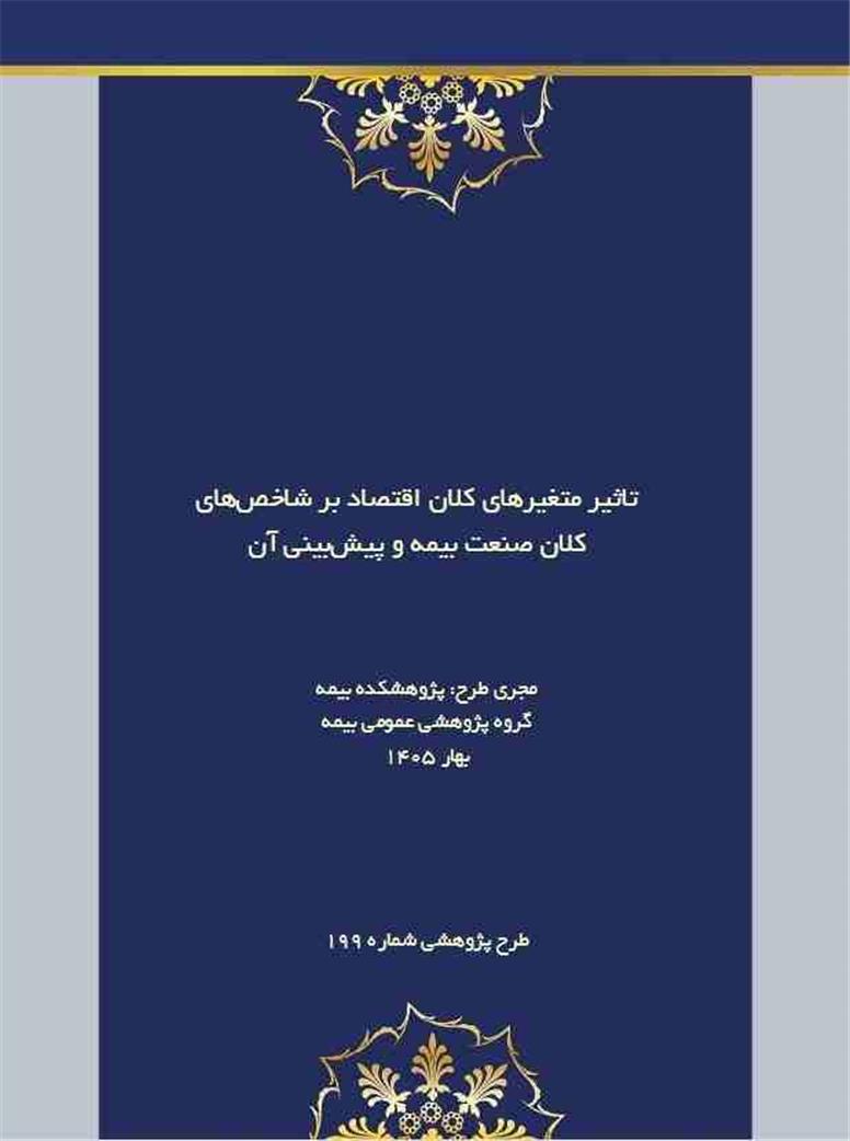 اثر تورم و متغیرهای کلان اقتصادی بر آینده صنعت بیمه