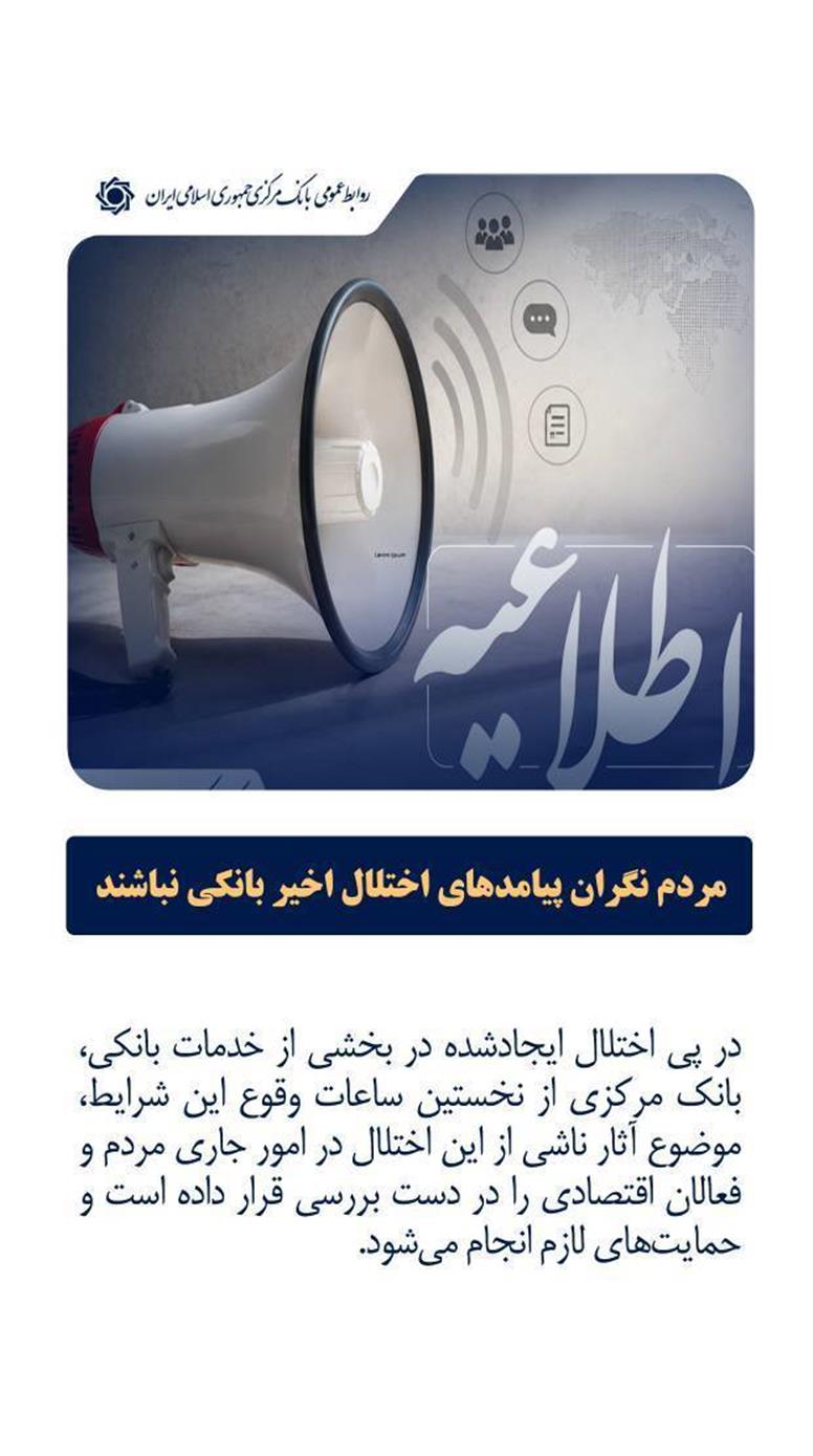 مردم نگران پیامدهای اختلال‌ اخیر بانکی نباشند